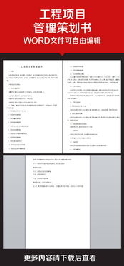 企业办公服务工程项目管理策划书 专业模板与素材资源全解析